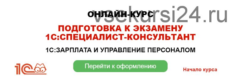 Подготовка к экзамену 1С: Специалист консультант. Зарплата и управление персоналом (Грянина Елена)