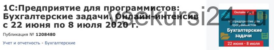 [Infostart] 1C:Предприятие для программистов: Бухгалтерские задачи (Николай Бондаренко)