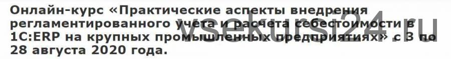 [infostart] Практические аспекты внедрения регламентированного учета и расчета себестоимости в 1С:ERP на крупных промышленных предприятиях