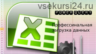 [Смотри.Учись] Профессиональная загрузка данных из Power Query (Роберт Киракосян)