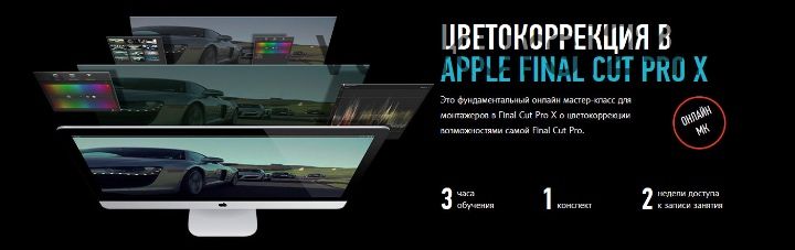 Цветокоррекция в Apple Final Cut Pro X (Ильяс Ахметов)