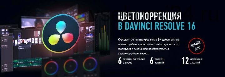 Цветокоррекция в DaVinci Resolve 16 (Дмитрий Ларионов)