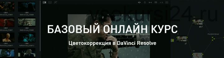 Цветокоррекция в DaVinci Resolve. Базовый уровень (Александр Макаров)