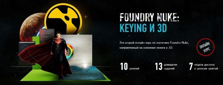 Foundry Nuke: Keying и 3D (Андрей Савинский)