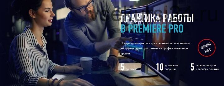 Практика работы в Premiere Pro (Дмитрий Ларионов)