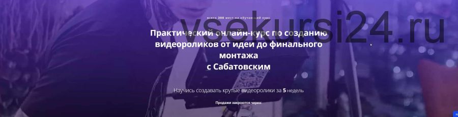 [Хохлов Сабатовский] Полный онлайн-курс по созданию видеоролика с Сабатовским (Владислав Сабатовский)