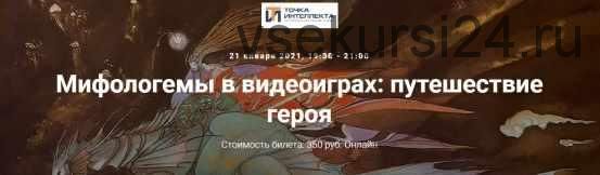 [Точка интеллекта] Мифологемы в видеоиграх: путешествие героя (Даниил Батурин)