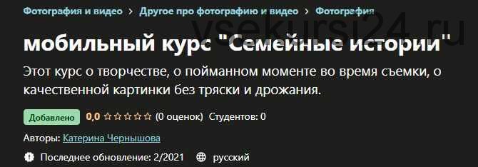 [Udemy] Мобильный курс 'Семейные истории' (Катерина Чернышова)