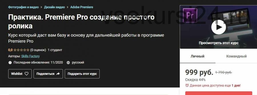 [Udemy] Практика. Premiere Pro создание простого ролика (2020)