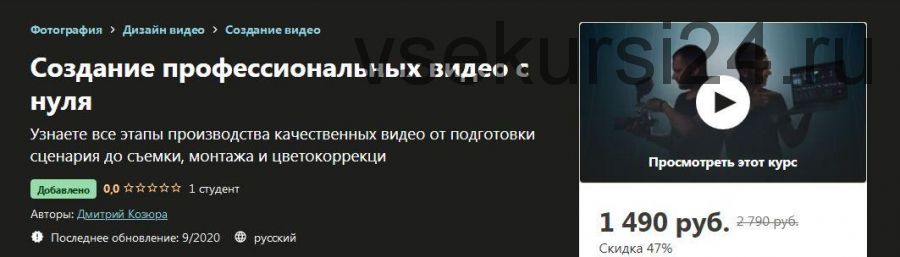 [Udemy] Создание профессиональных видео с нуля (Дмитрий Козюра)