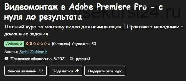 [Udemy] Видеомонтаж в Adobe Premiere Pro - с нуля до результата (Serhii Zashkaruk)