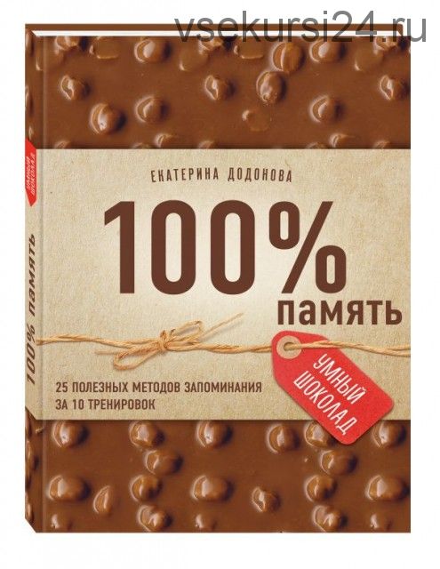 100% память. 25 полезных методов запоминания за 10 тренировок (Екатерина Додонова)