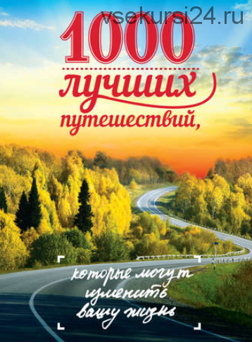 1000 лучших путешествий, которые могут изменить вашу жизнь (Юрий Андрушкевич, Евгения Ливеровская, Ирина Слука)