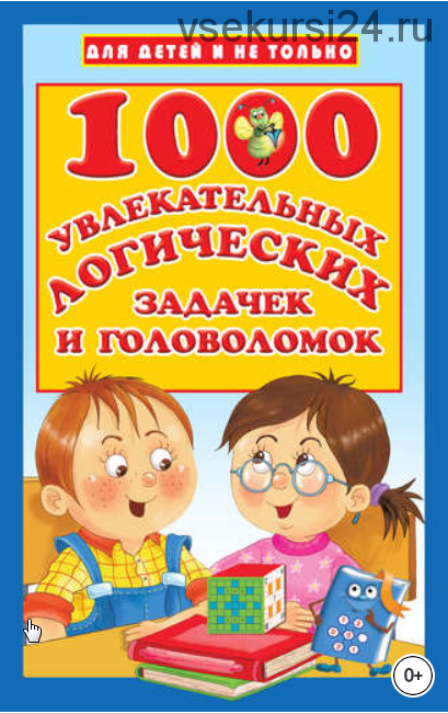 1000 увлекательных логических задачек и головоломок (Дмитриева)