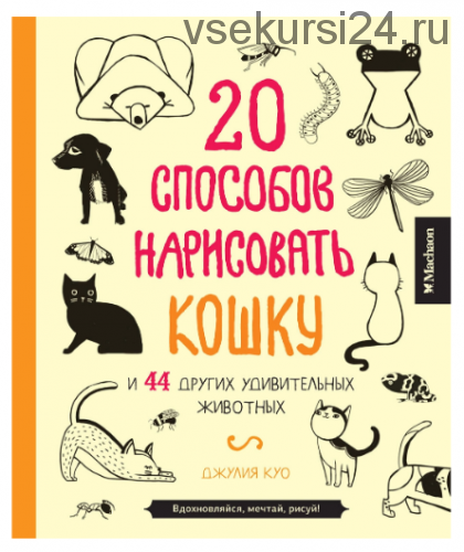 20 способов нарисовать кошку и 44 других удивительных животных (Джулия Куо)