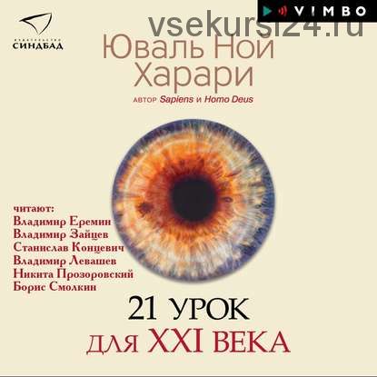 21 урок для XXI века (Юваль Ной Харари)