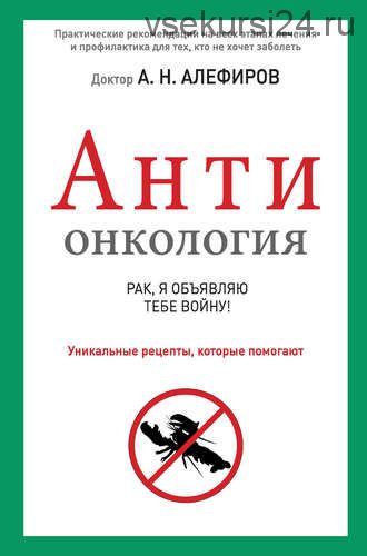 АНТИонкология: рак, я объявляю тебе войну! (Андрей Алефиров)