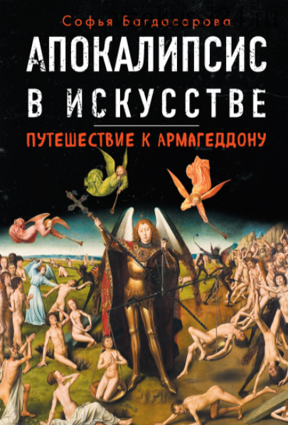 Апокалипсис в искусстве. Путешествие к Армагеддону (Софья Багдасарова)