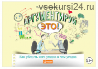 Аргументируй это! Как убедить кого угодно в чем угодно (Никита Непряхин)