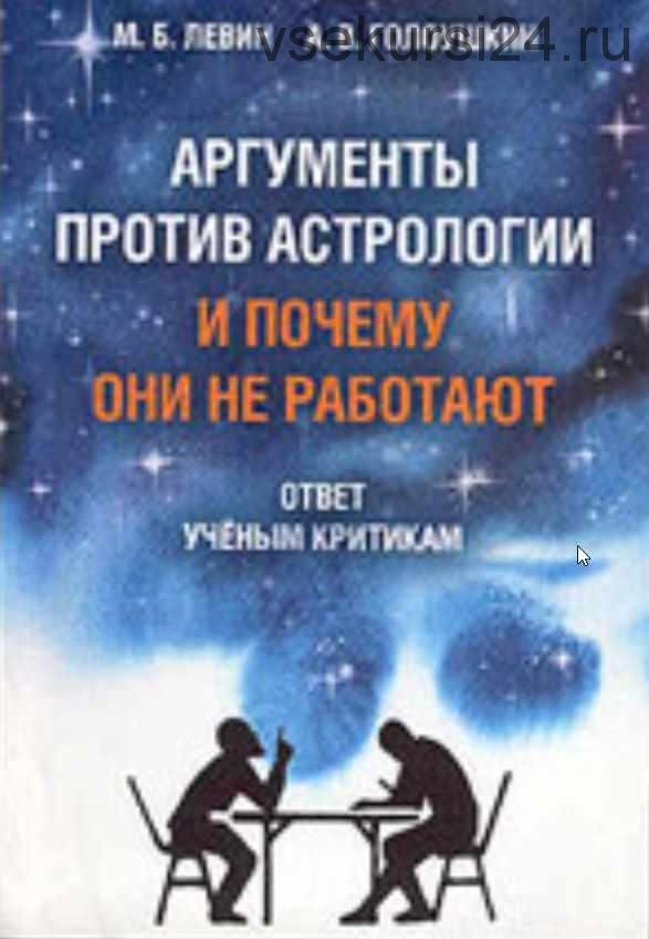 Аргументы против астрологии и Почему они не работают (Михаил Левин, Алексей Голоушкин)