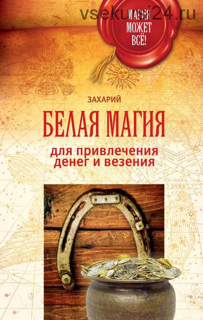 Белая магия для привлечения денег и везения (Захарий)