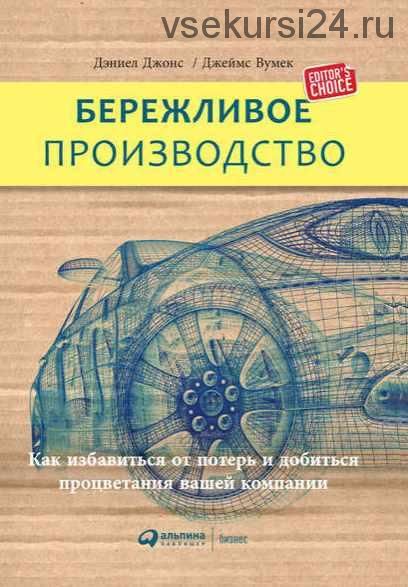 Бережливое производство (Джеймс Вумек, Дэниел Джонс)