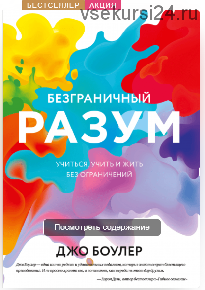 Безграничный разум. Учиться, учить и жить без ограничений (Джо Боулер)