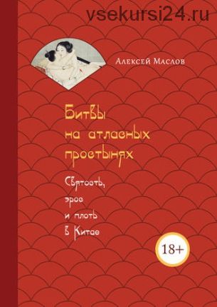 Битвы на атласных простынях. Святость, эрос и плоть в Китае (Алексей Маслов)