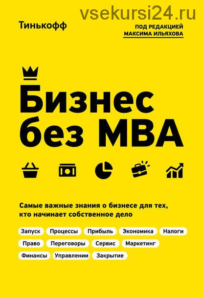 Бизнес без MBA (Олег Тиньков, Максим Ильяхов)