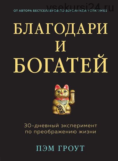 Благодари и богатей. 30-дневный эксперимент по преображению жизни (Пэм Гроут)