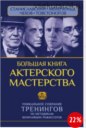 Большая книга актерского мастерства. Уникальное собрание тренингов по метод. величайших режиссеров (Вера Полищук, Эльвира Сарабьян)