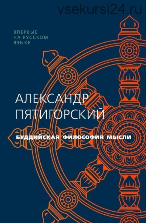 Буддийская философия мысли (Александр Пятигорский)