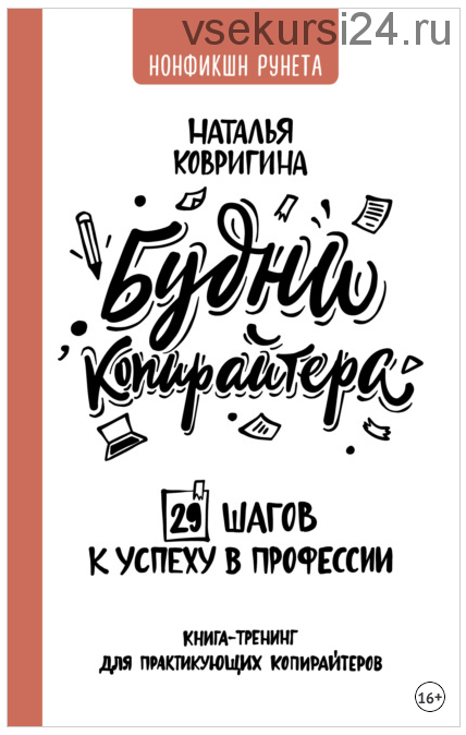 Будни копирайтера: 29 шагов к успеху в профессии. (Наталья Ковригина)