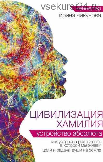 Цивилизация Хамилия. Устройство Абсолюта (Ирина Чикунова)