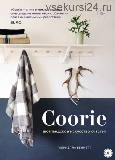 Coorie. Шотландское искусство счастья (Габриэлла Беннетт)