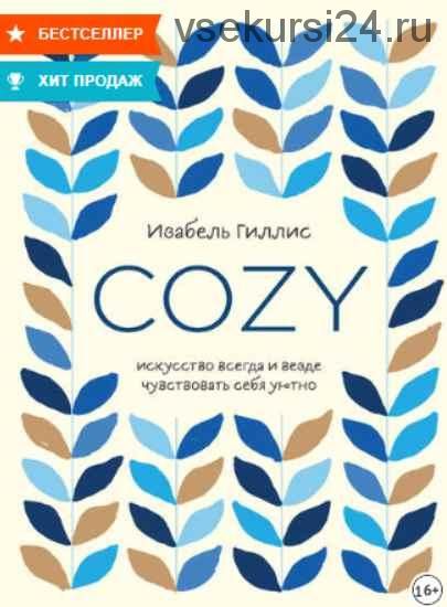 Cozy. Искусство всегда и везде чувствовать себя уютно (Изабель Гиллис)