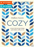 Cozy. Искусство всегда и везде чувствовать себя уютно (Изабель Гиллис)