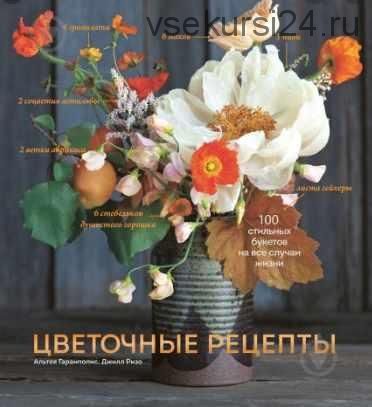 Цветочные рецепты. 100 стильных букетов на все случаи жизни (Альтея Гарамполис, Джилл Ризо)