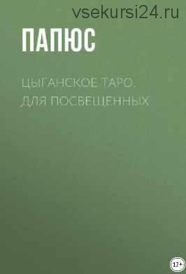 Цыганское таро. Для посвященных (Папюс)