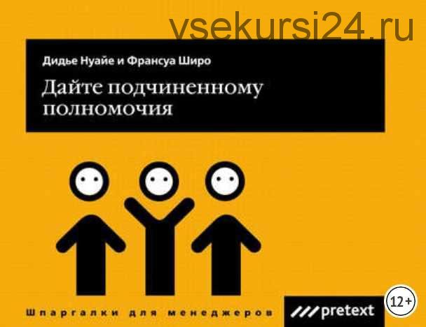 Дайте подчиненному полномочия (Дидье Нуайе, Франсуа Шеро)