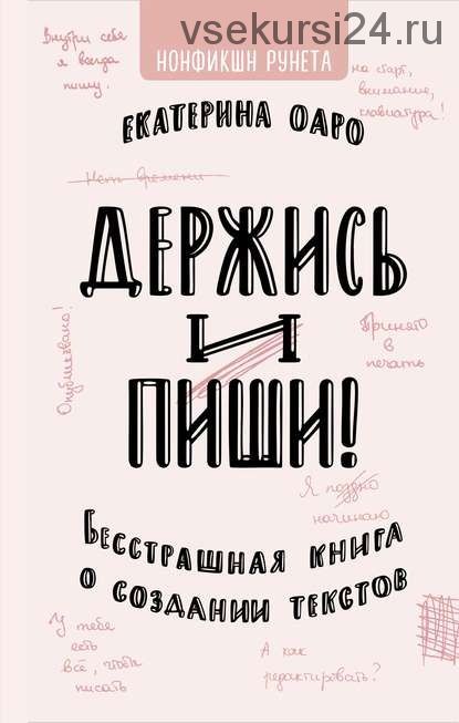 Держись и пиши. Бесстрашная книга о создании текстов (Екатерина Оаро)