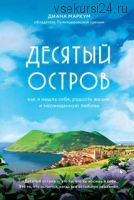 Десятый остров. Как я нашла себя, радость жизни и неожиданную любовь (Диана Маркум)