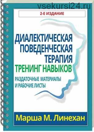 Диалектическая поведенческая терапия: тренинг навыков. Раздаточные материалы и рабочие листы (Марша Линехан)