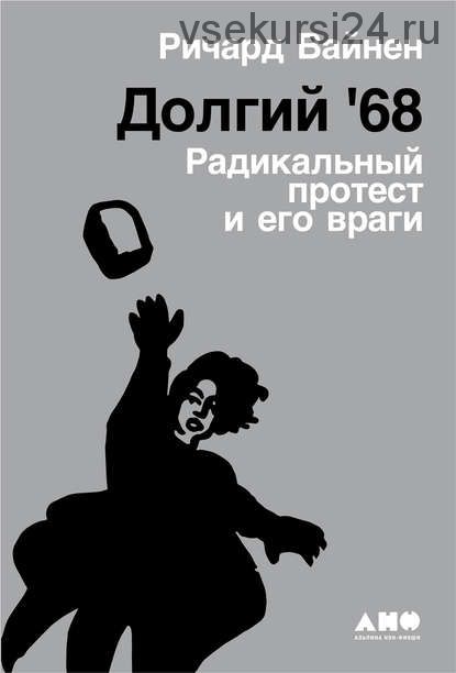 Долгий 68 Радикальный протест и его враги (Ричард Вайнен)