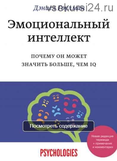 Эмоциональный интеллект (Дэниел Гоулман)