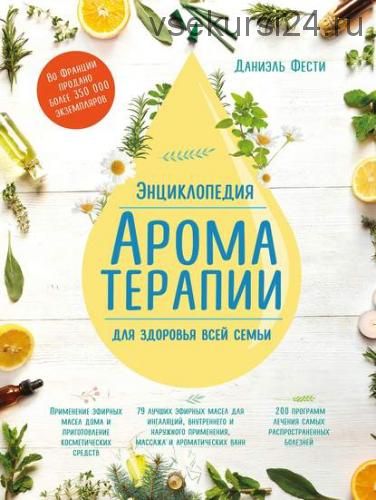 Энциклопедия ароматерапии. Для здоровья всей семьи (Даниэль Фести)