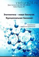 Эпигенетика-новая биология. Функциональная биохимия (Крис Астилл-Смит, Кейси Рирдон)