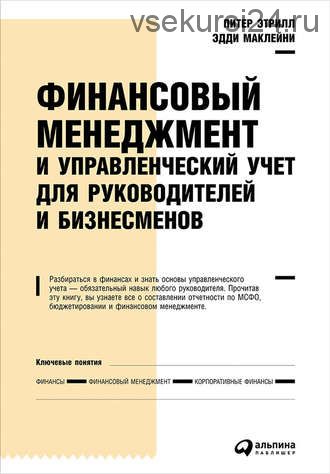 Финансовый менеджмент и управленческий учет для руководителей (Эдди Маклейни, Питер Этрилл)
