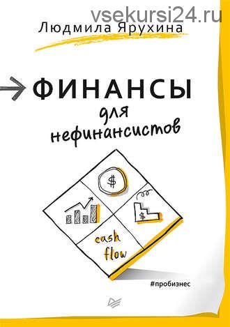 Финансы для нефинансистов (Людмила Ярухина)