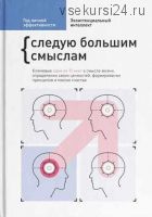 Год личной эффективности. Сборник N°4. Экзистенциальный интеллект [Smart Reading]